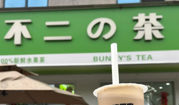 不二奶茶加盟费多少