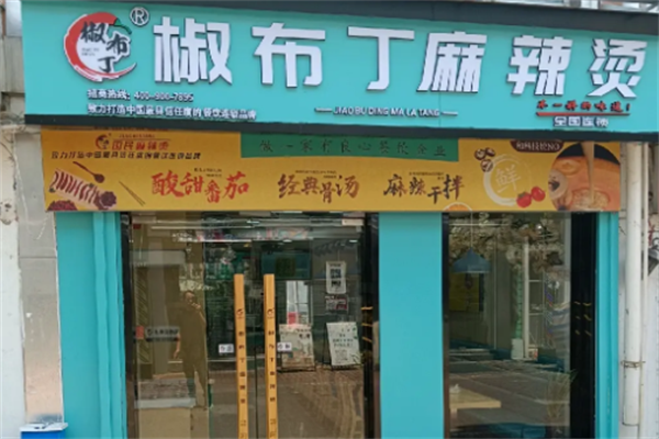 椒布丁麻辣烫加盟费多少