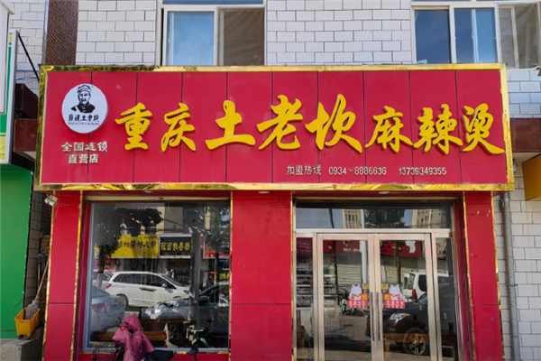 土老坎麻辣烫加盟费