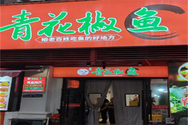 青花椒烤鱼加盟费用