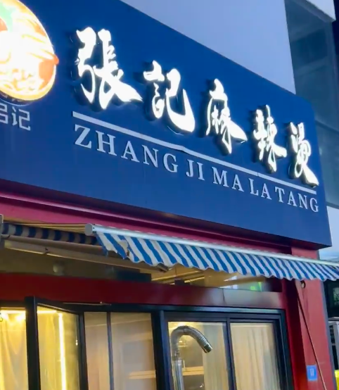 张记麻辣烫加盟费多少