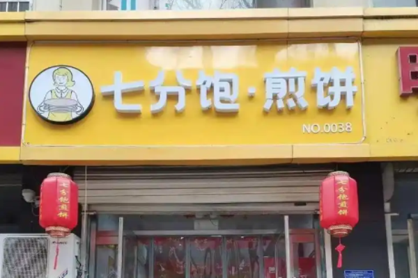七分饱煎饼加盟多少钱