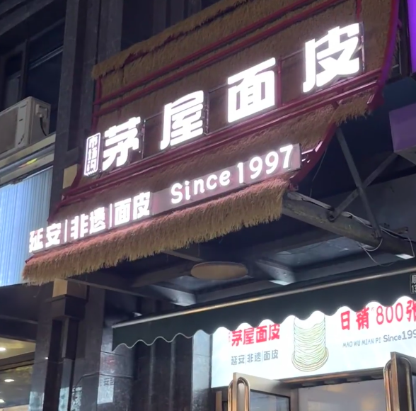 茅屋面皮怎么加盟