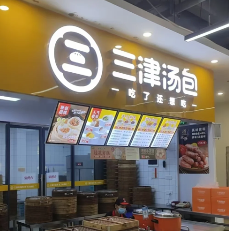 三津半汤包加盟多少钱