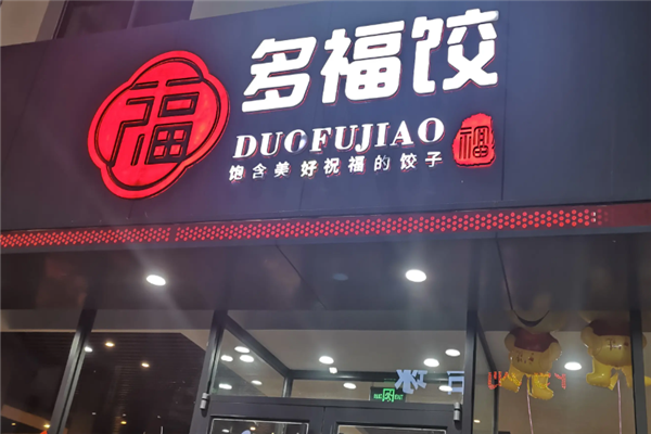 多福水饺加盟费多少钱