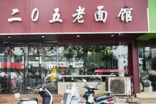 205面馆加盟多少钱