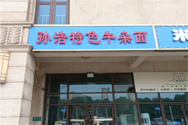 孙浩板面加盟费多少钱