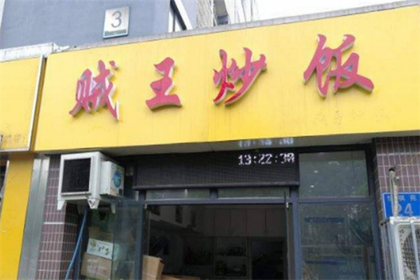 贼王炒饭加盟费要多少