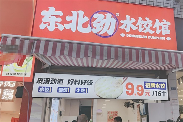 东北劲水饺馆加盟费