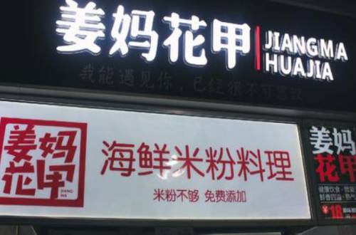 姜妈花甲加盟费多少