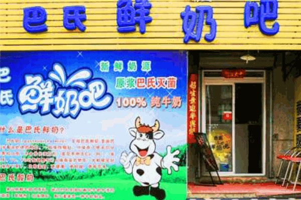 巴氏鲜奶吧加盟条件