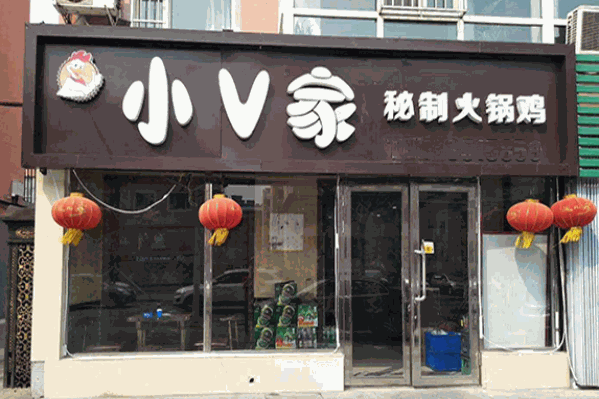 小v家火锅鸡加盟费多少