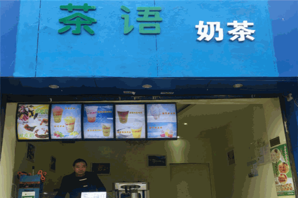 茶语奶茶加盟费多少