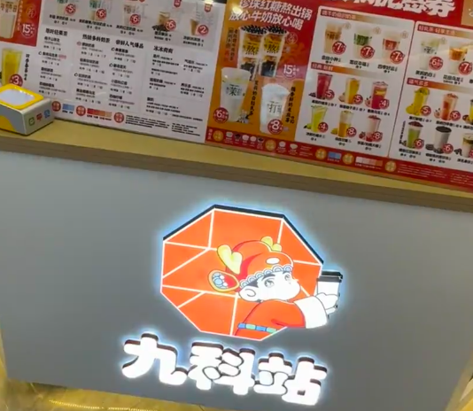 九科站奶茶加盟费多少