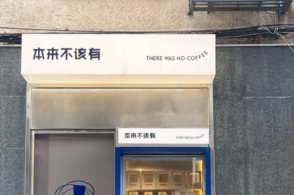 本来不该有咖啡怎么加盟