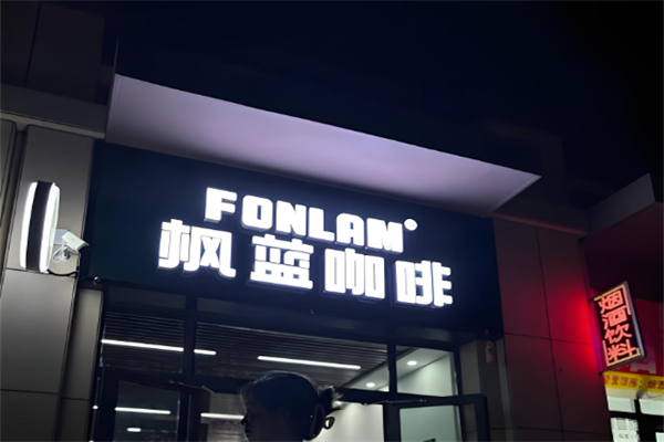 枫蓝咖啡加盟费多少钱