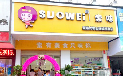 索味加盟店
