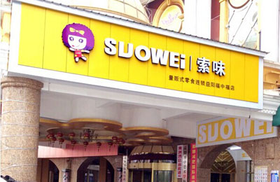索味加盟店